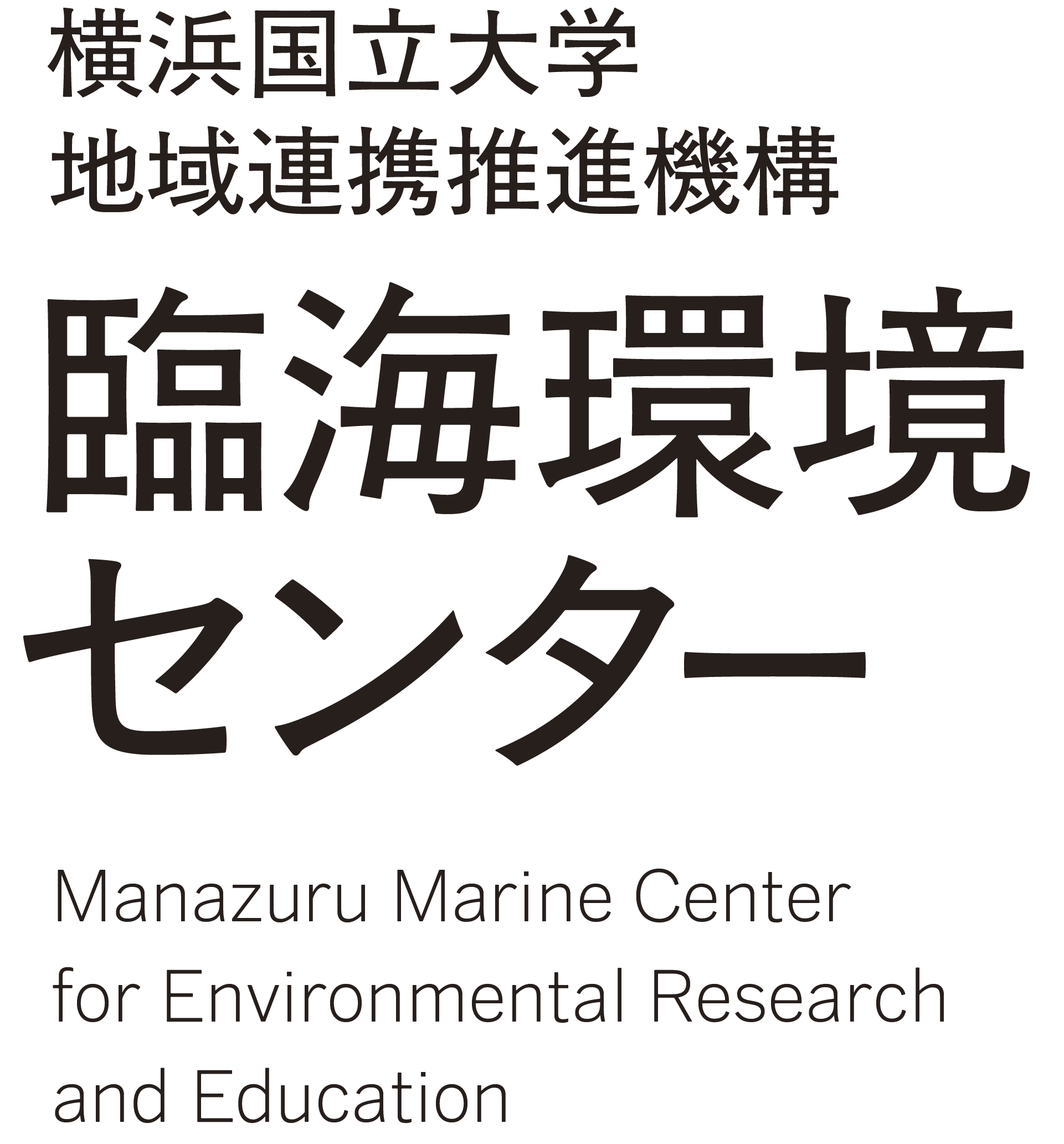 横浜国立大学 地域連携推進機構 臨海環境センター