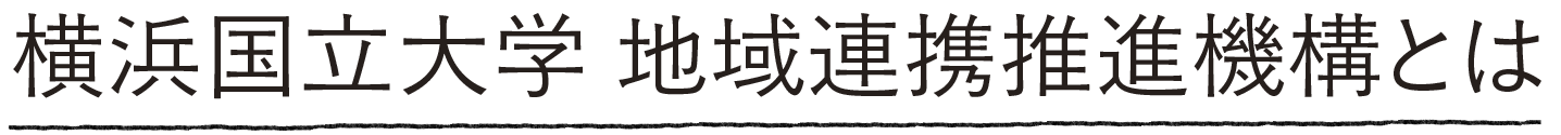 横浜国立大学 地域連携推進機構とは