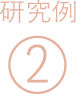 研究例２