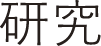研究