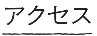 アクセス