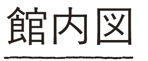 館内図