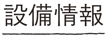 と設備情報