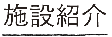施設紹介