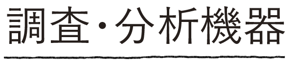 野外調査・採集機器