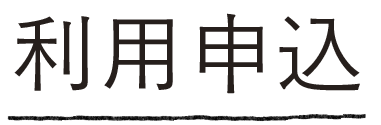 利用申込