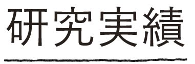 研究実績