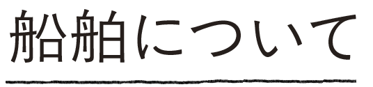 船舶について