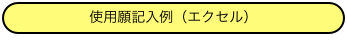 使用願記入例（エクセル）