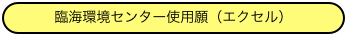 臨海環境センター使用願（エクセル）