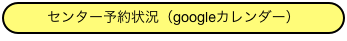 センター予約状況（googleカレンダー）